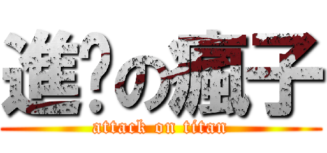 進擊の瘋子 (attack on titan)