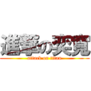 進撃の奕寬 (attack on titan)