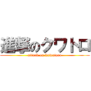進撃のクワトロ (attack on kuwatoro)
