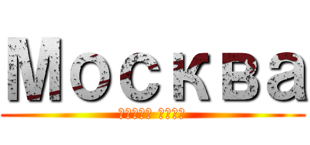 Москва (Центр мира)