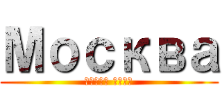 Москва (Центр мира)