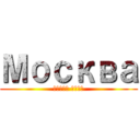 Москва (Центр мира)