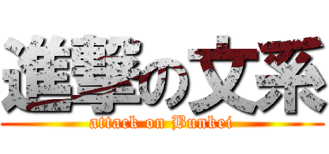 進撃の文系 (attack on Bunkei)