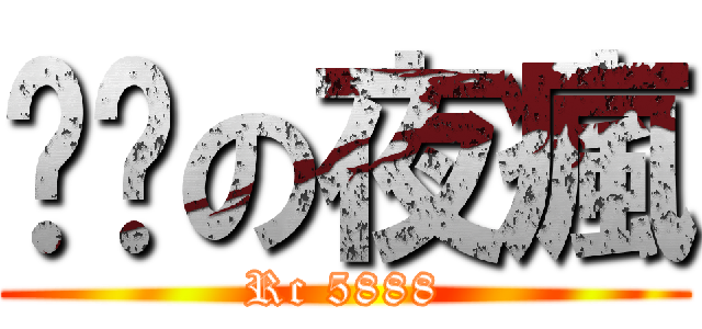 俠緣の夜瘋 (Rc 5888)