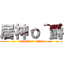 居神ｏ＾爵 (attack on titan)