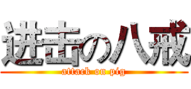 进击の八戒 (attack on pig)
