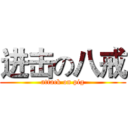 进击の八戒 (attack on pig)