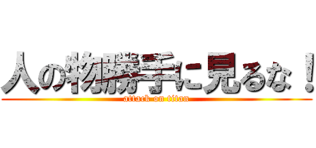 人の物勝手に見るな！ (attack on titan)