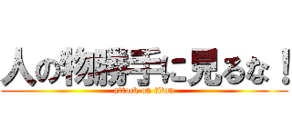 人の物勝手に見るな！ (attack on titan)
