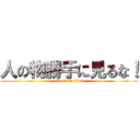 人の物勝手に見るな！ (attack on titan)