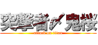 突撃者〆鬼桜 (attack on titan)