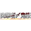 突撃者〆鬼桜 (attack on titan)