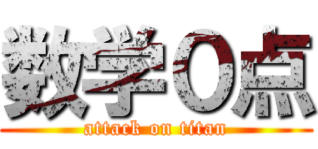 数学０点 (attack on titan)