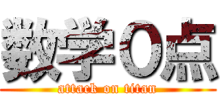 数学０点 (attack on titan)