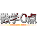 数学０点 (attack on titan)