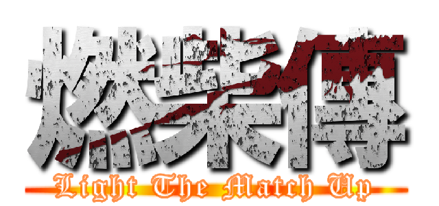 燃柴傳 (Light The Match Up)