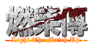 燃柴傳 (Light The Match Up)