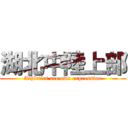 湖北中陸上部 (Athletics are own expression)