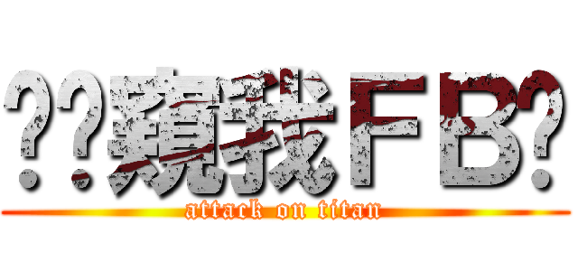 你偷窺我ＦＢ齁 (attack on titan)