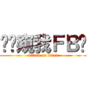 你偷窺我ＦＢ齁 (attack on titan)