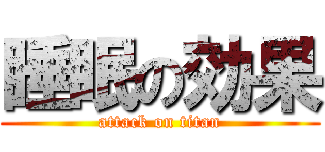 睡眠の効果 (attack on titan)