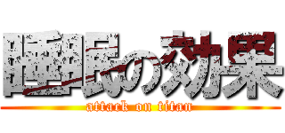 睡眠の効果 (attack on titan)