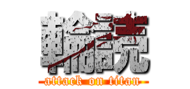 輪読 (attack on titan)