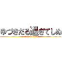 ゆづきだる過ぎてしぬ (attack on titan)