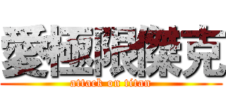 愛極限傑克 (attack on titan)