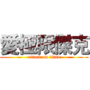愛極限傑克 (attack on titan)