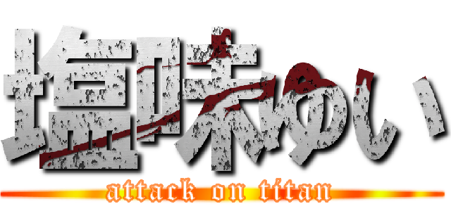 塩味ゆい (attack on titan)