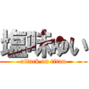 塩味ゆい (attack on titan)