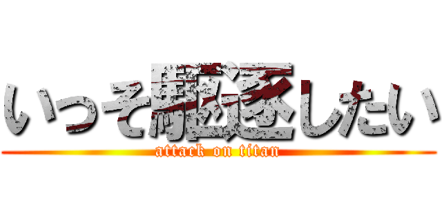 いっそ駆逐したい (attack on titan)