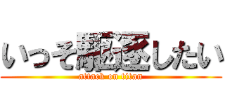 いっそ駆逐したい (attack on titan)
