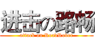 进击の路畅 (attack on RoadRover)