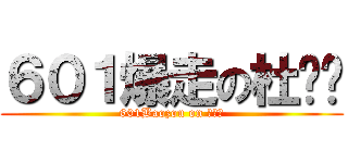 ６０１爆走の杜璐彤 (601Baozou on 杜璐彤)