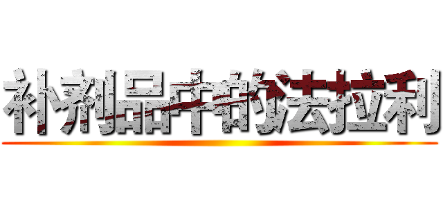 补剂品中的法拉利 ()