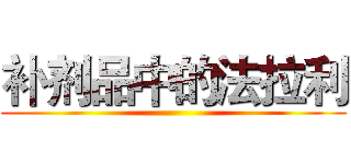 补剂品中的法拉利 ()