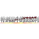 补剂品中的法拉利 ()