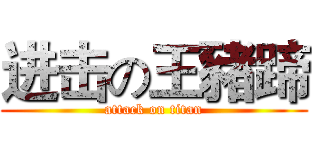 进击の王豬蹄 (attack on titan)