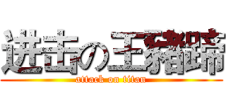 进击の王豬蹄 (attack on titan)