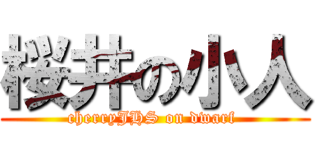 桜井の小人 (cherryJHS on dwarf )