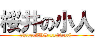 桜井の小人 (cherryJHS on dwarf )