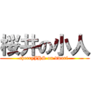 桜井の小人 (cherryJHS on dwarf )