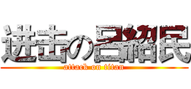 进击の呂紹民 (attack on titan)