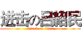 进击の呂紹民 (attack on titan)