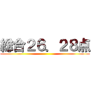 総合２６．２８点 ()