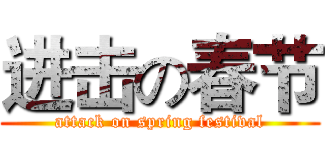 进击の春节 (attack on spring festival)