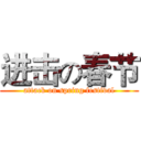 进击の春节 (attack on spring festival)