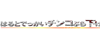 はるとでっかいチンコぶら下げて疲れない？ (attack on titan)